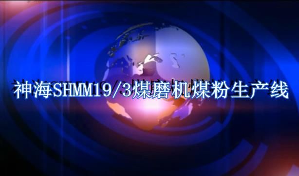 神海SHMM19-3煤磨機煤粉生產(chǎn)線